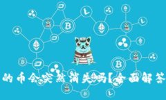 买了TP钱包的币会突然消失