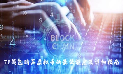 TP钱包购买虚拟币的最低额度及详细指南