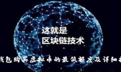 TP钱包购买虚拟币的最低额