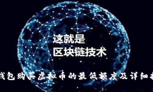 TP钱包购买虚拟币的最低额度及详细指南