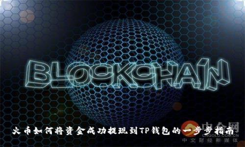 火币如何将资金成功提现到TP钱包的一步步指南