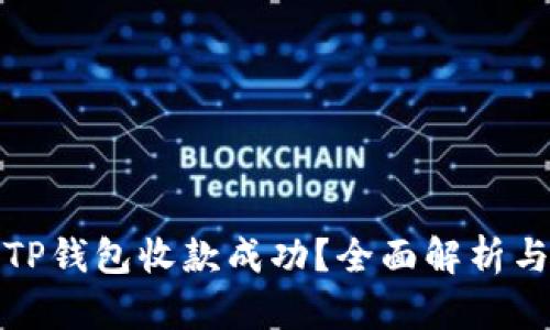 如何确认TP钱包收款成功？全面解析与实用技巧