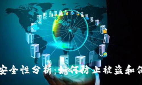 :
TP钱包安全性分析：如何防止被盗和保护资产