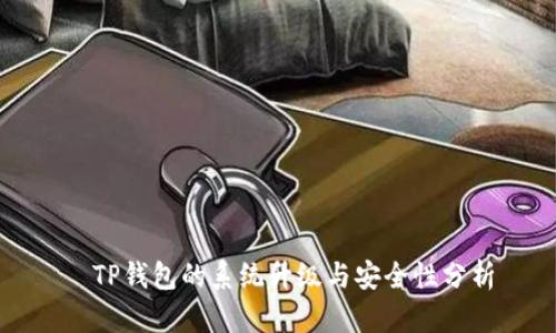   TP钱包的系统升级与安全性分析