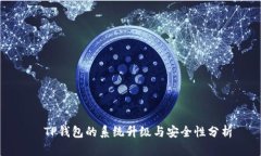   TP钱包的系统升级与安全