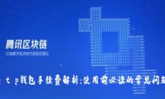 : t p钱包手续费解析：使用