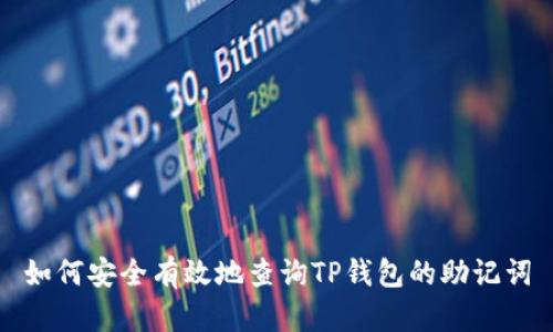 如何安全有效地查询TP钱包的助记词
