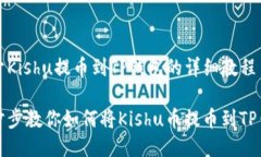 关于Kishu提币到TP钱包的详