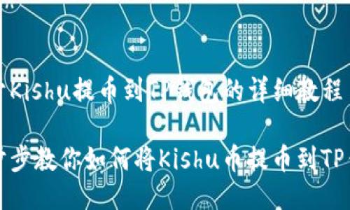 关于Kishu提币到TP钱包的详细教程

一步步教你如何将Kishu币提币到TP钱包