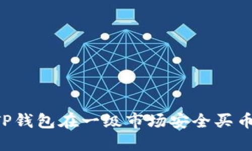 如何通过TP钱包在一级市场安全买币：详尽指南