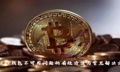 解决TP钱包不可用问题的有