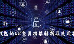 TP钱包的OK交易功能解析及