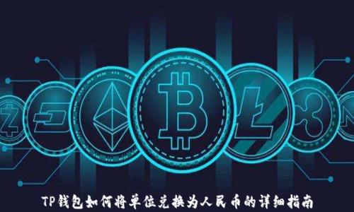
TP钱包如何将单位兑换为人民币的详细指南