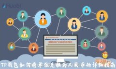 TP钱包如何将单位兑换为人