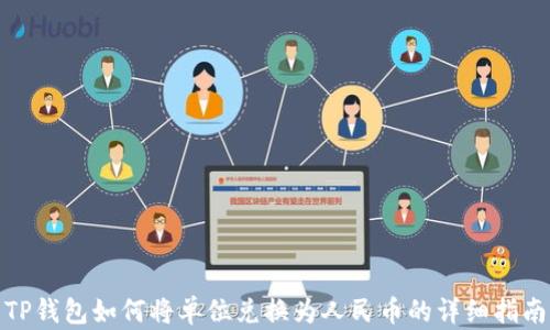 
TP钱包如何将单位兑换为人民币的详细指南