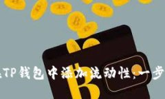 如何在TP钱包中添加流动性