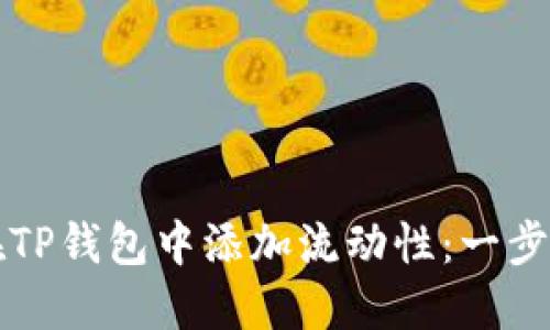 如何在TP钱包中添加流动性：一步步指南