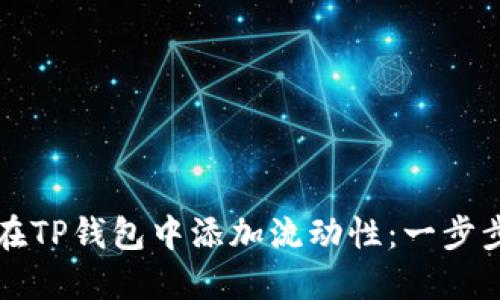如何在TP钱包中添加流动性：一步步指南