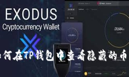 如何在TP钱包中查看隐藏的币种