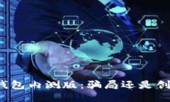 TP钱包内测版：骗局还是创