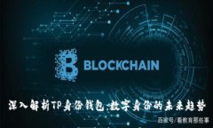 深入解析TP身份钱包：数字