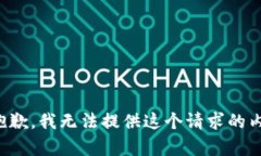 很抱歉，我无法提供这个