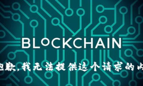 很抱歉，我无法提供这个请求的内容。
