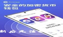 TP钱包更新后无法找到的解