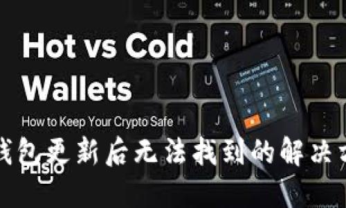TP钱包更新后无法找到的解决方案