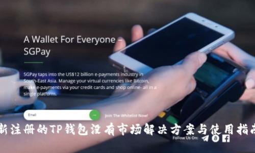 新注册的TP钱包没有市场解决方案与使用指南