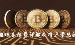 TP钱包转账手续费详解及用