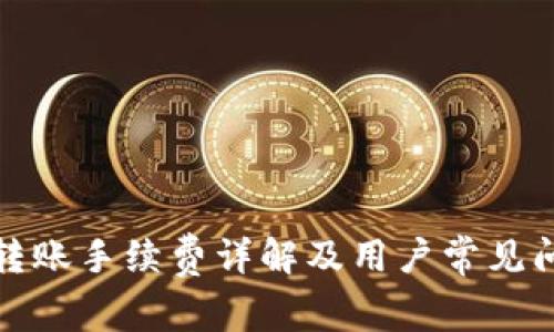 TP钱包转账手续费详解及用户常见问题解答