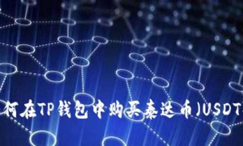 如何在TP钱包中购买泰达币（USDT）？
