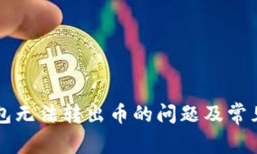解决TP钱包无法转出币的问题及常见原因分析