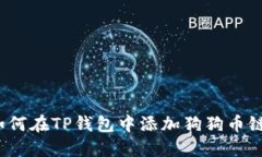 如何在TP钱包中添加狗狗币