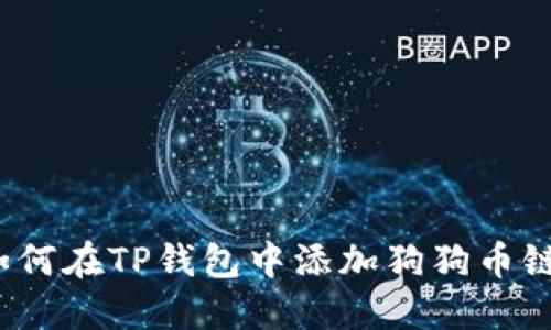 如何在TP钱包中添加狗狗币链？