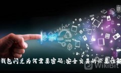 TP钱包闪兑为何需要密码：