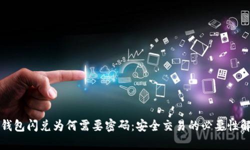 TP钱包闪兑为何需要密码：安全交易的必要性解析