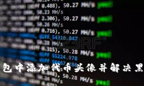 如何在TP钱包中添加代币头像并解决黑白显示问题