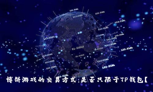 博饼游戏的交易方式：是否只限于TP钱包？