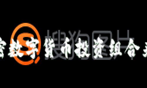 如何有效搭配加密数字货币投资组合来实现收益最大化