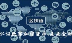 : 苹果认证数字加密货币：