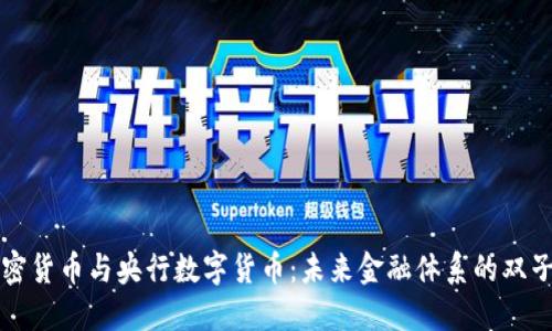加密货币与央行数字货币：未来金融体系的双子星