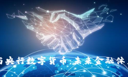 加密货币与央行数字货币：未来金融体系的双子星