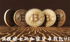 打造便捷安全的加密货币