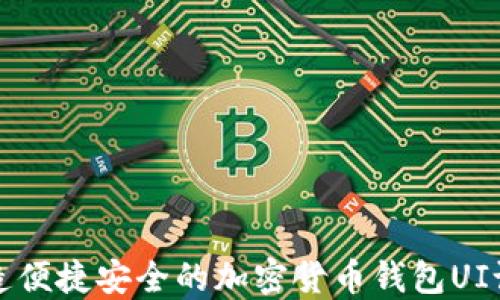 
打造便捷安全的加密货币钱包UI设计
