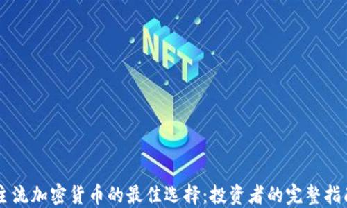 
主流加密货币的最佳选择：投资者的完整指南