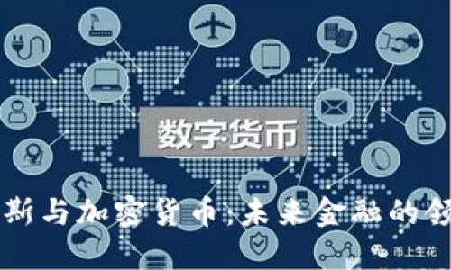 贝佐斯与加密货币：未来金融的领航者