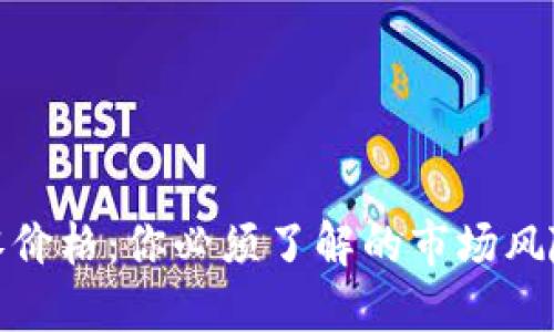 加密货币归零价格：你必须了解的市场风险与应对策略