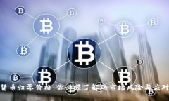 加密货币归零价格：你必